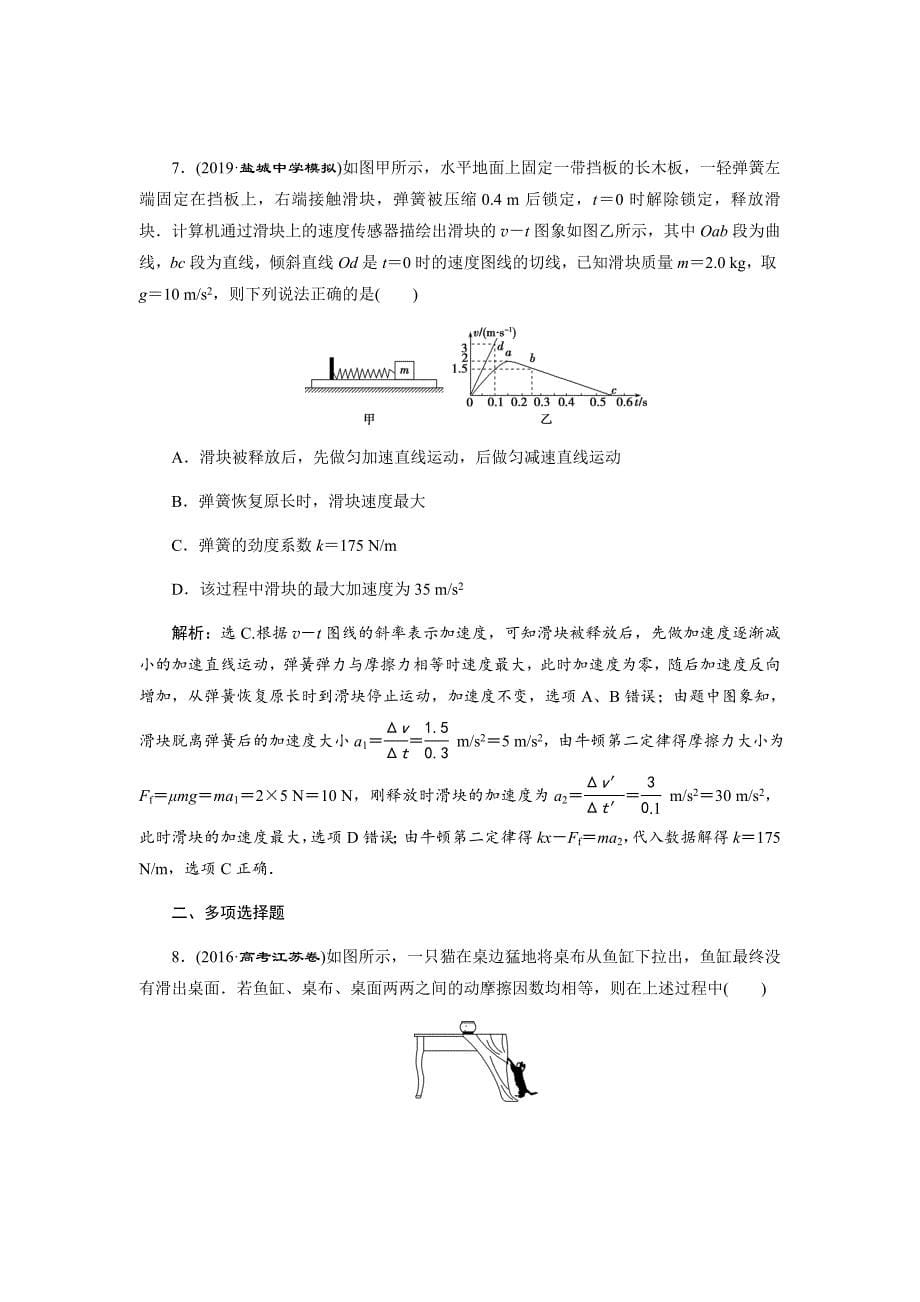 2020版高考物理大二轮检测第三章第二节牛顿第二定律两类动力学问题Word版含解析_第5页