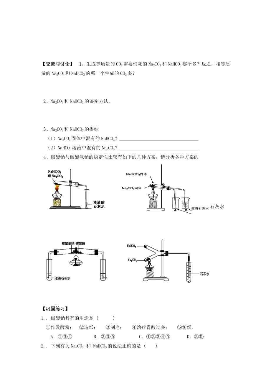 浙江省台州市路桥区高中化学专题二从海水中获得的化学物质第二单元钠镁及其化合物2.7钠的化合物学案无答案苏教版必修120200907246_第2页