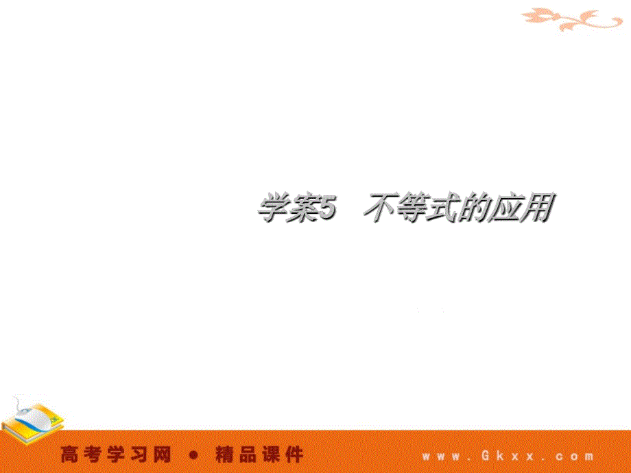 不等式的应用-不等式 2012高考一轮数学精品课件_第1页