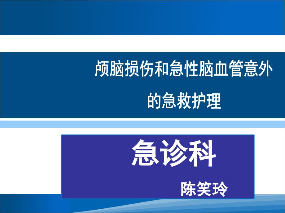 颅脑损伤和急性脑血管意外的急救护理课件PPT_第1页