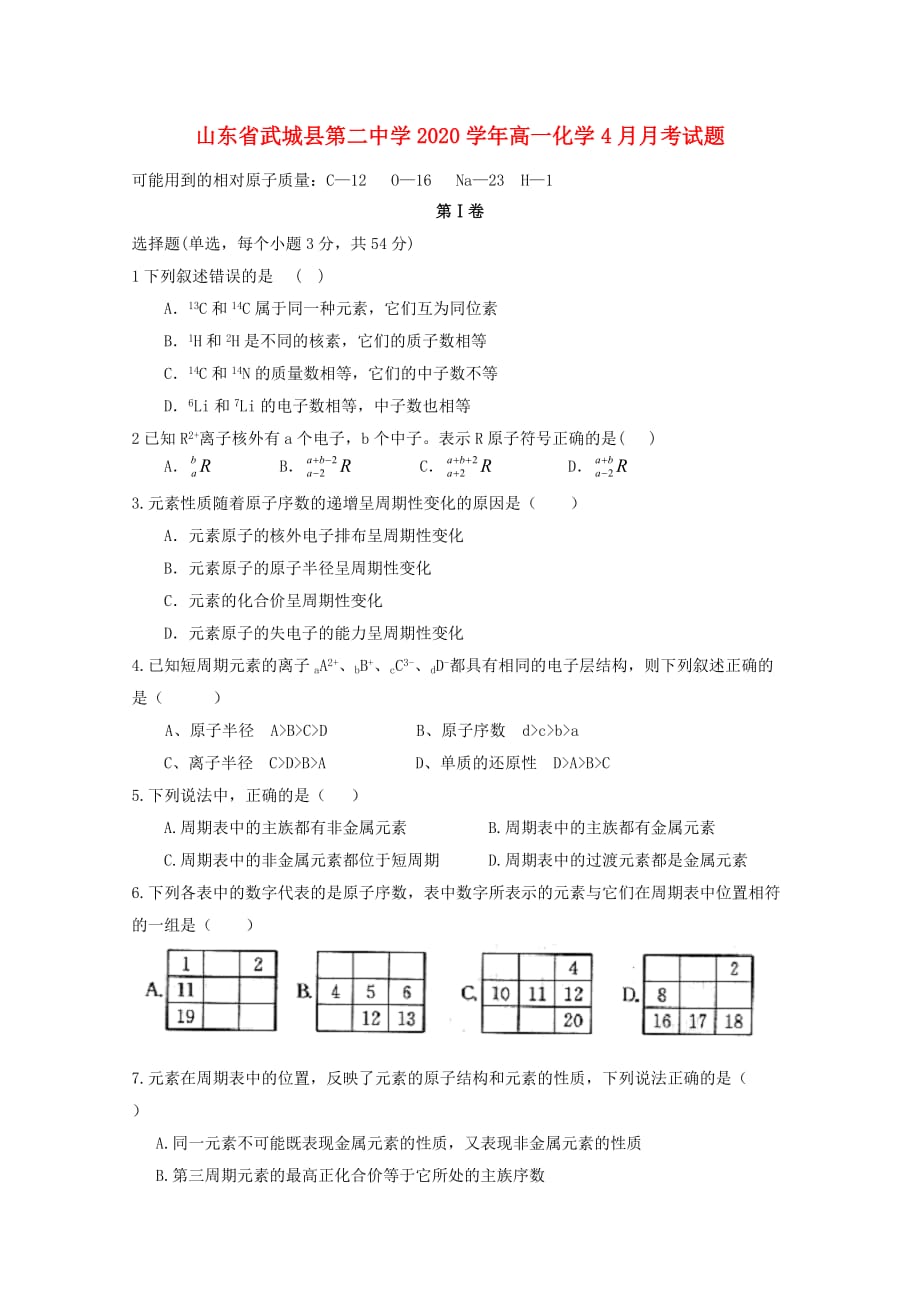 山东省武城县第二中学2020学年高一化学4月月考试题_第1页