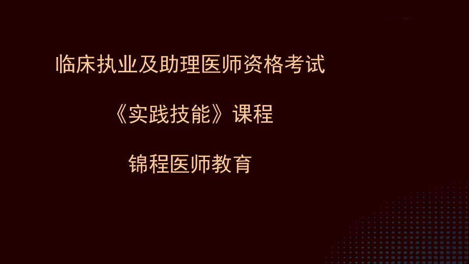 临床执业医师实践技能(病史采集、病例分析、辅助检查)-锦程医师教育_第1页