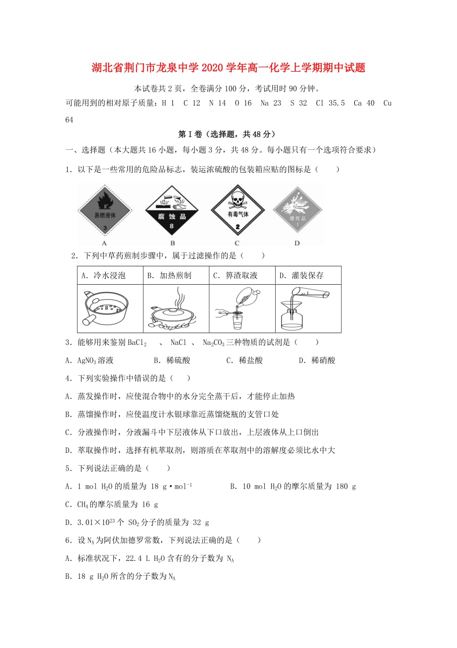 湖北省荆门市龙泉中学2020学年高一化学上学期期中试题_第1页