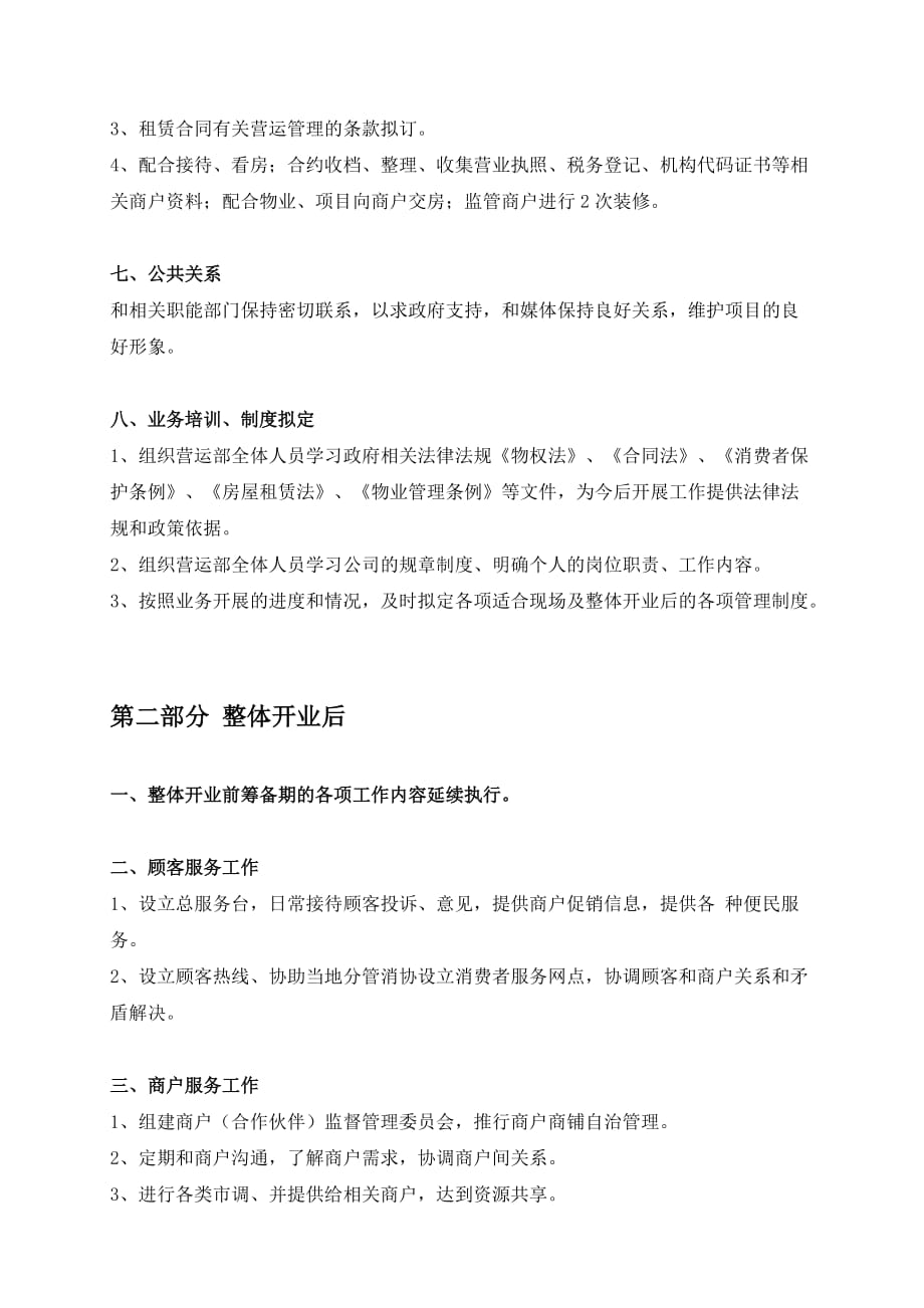 某商业项目筹建期和开业期运营工作梳理165404847_第3页