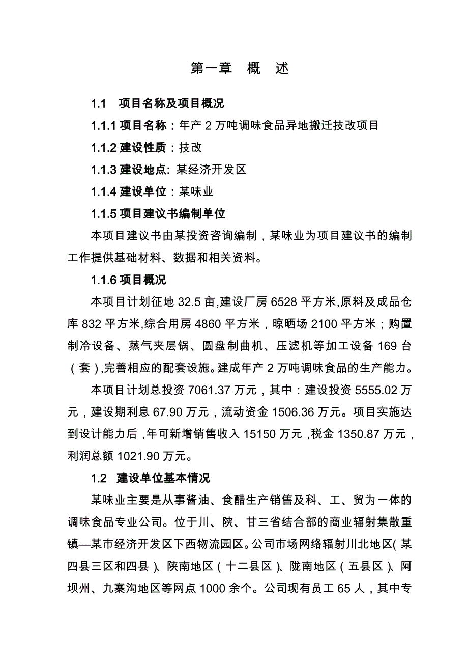 年产2万吨调味食品异地搬迁技改项目实施建议书_第2页