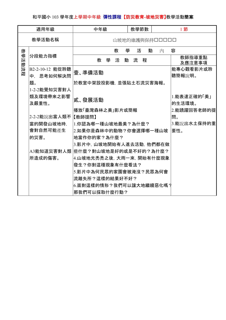 花莲和平国小103学年中年级全校性课程-金门永续环境教育网.doc_第2页