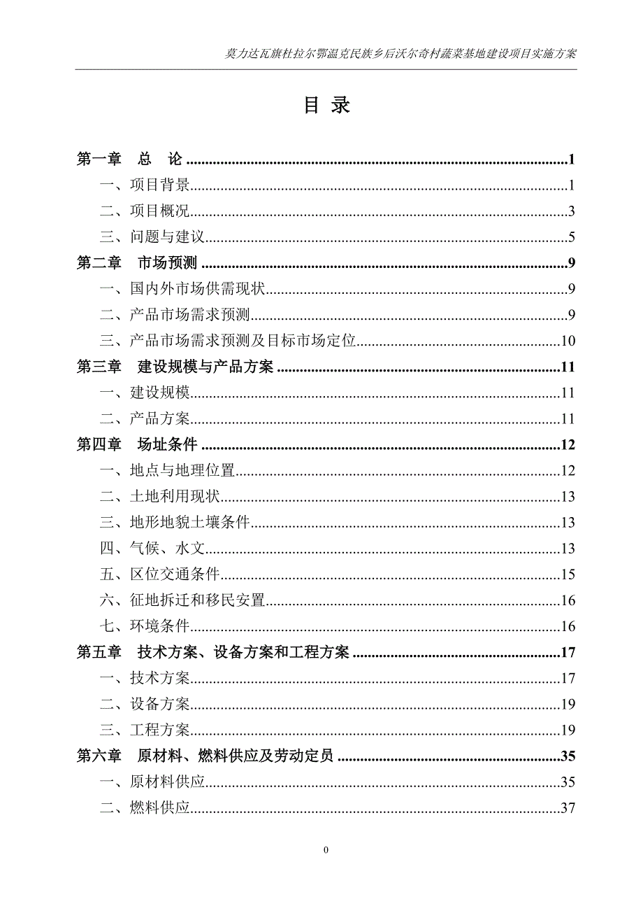 后宜沃奇村蔬菜基地项目实施方案.doc_第1页