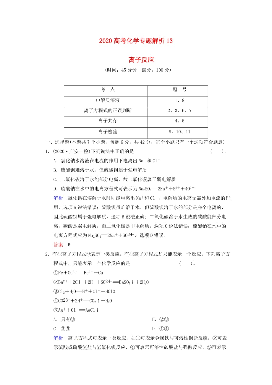 2020高考化学 专题解析13离子反应_第1页