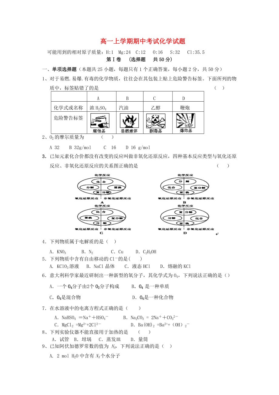 湖南省龙山县皇仓中学2020学年高一化学上学期期中试题（尖子班）（无答案）新人教版_第1页