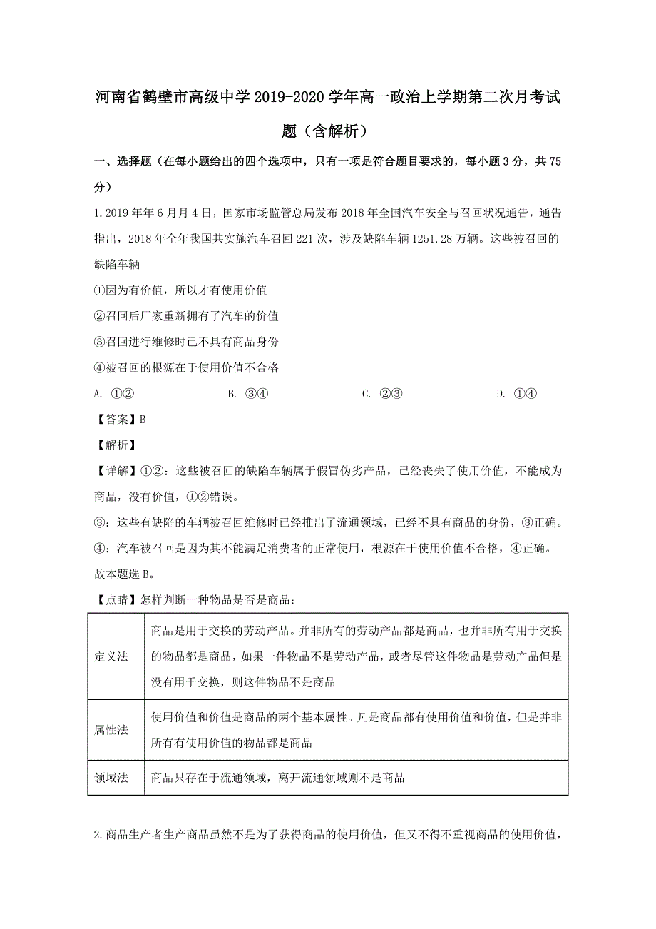 河南省鹤壁市高级中学2019-2020学年高一政治上学期第二次月考试题（含解析）_第1页