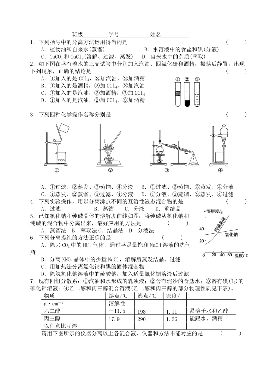 江苏省宜兴中学高中化学 1.2物质的分离和提纯学案（无答案）苏教版必修1_第3页