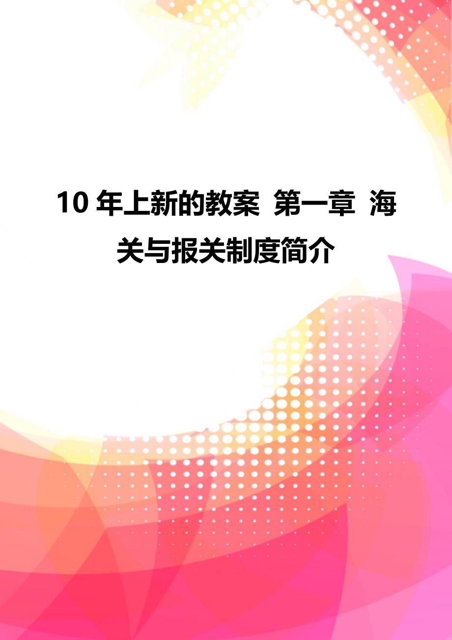 202010年上新的教案 第一章 海关与报关制度简介卓越_第1页