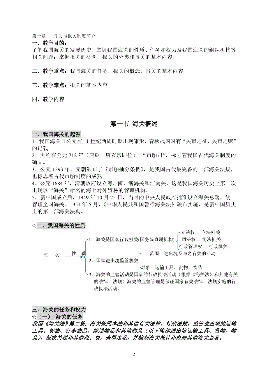 202010年上新的教案 第一章 海关与报关制度简介卓越_第2页