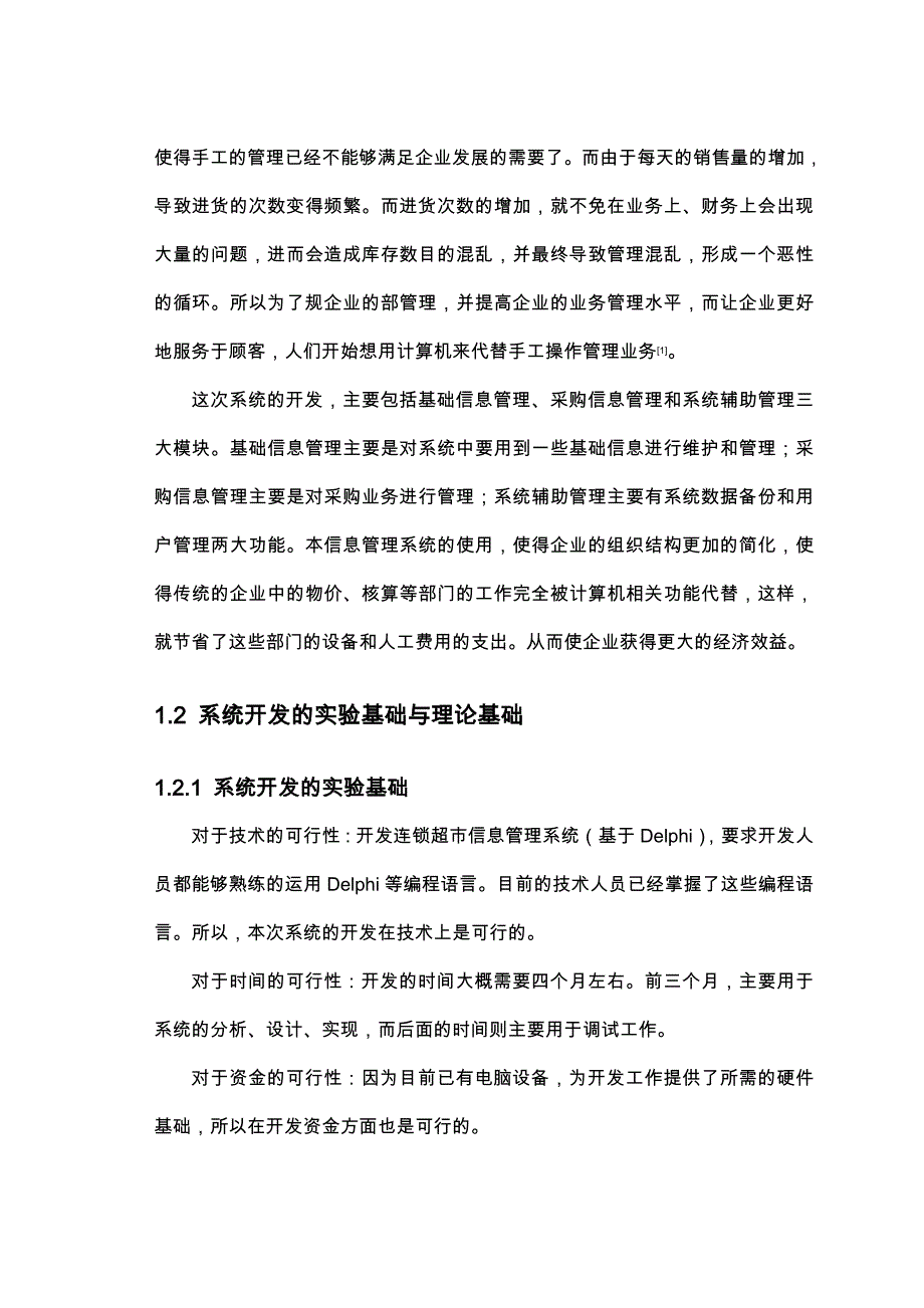 Delphi超市管理系统设计_第2页