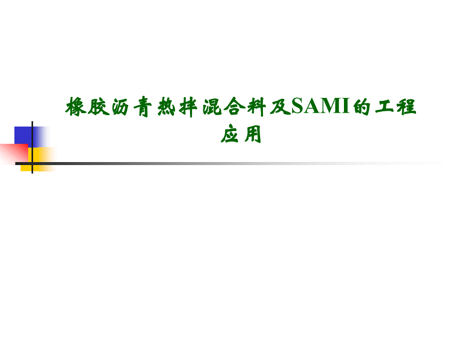 橡胶沥青热拌混合料及SAMI的工程应用应用_第1页