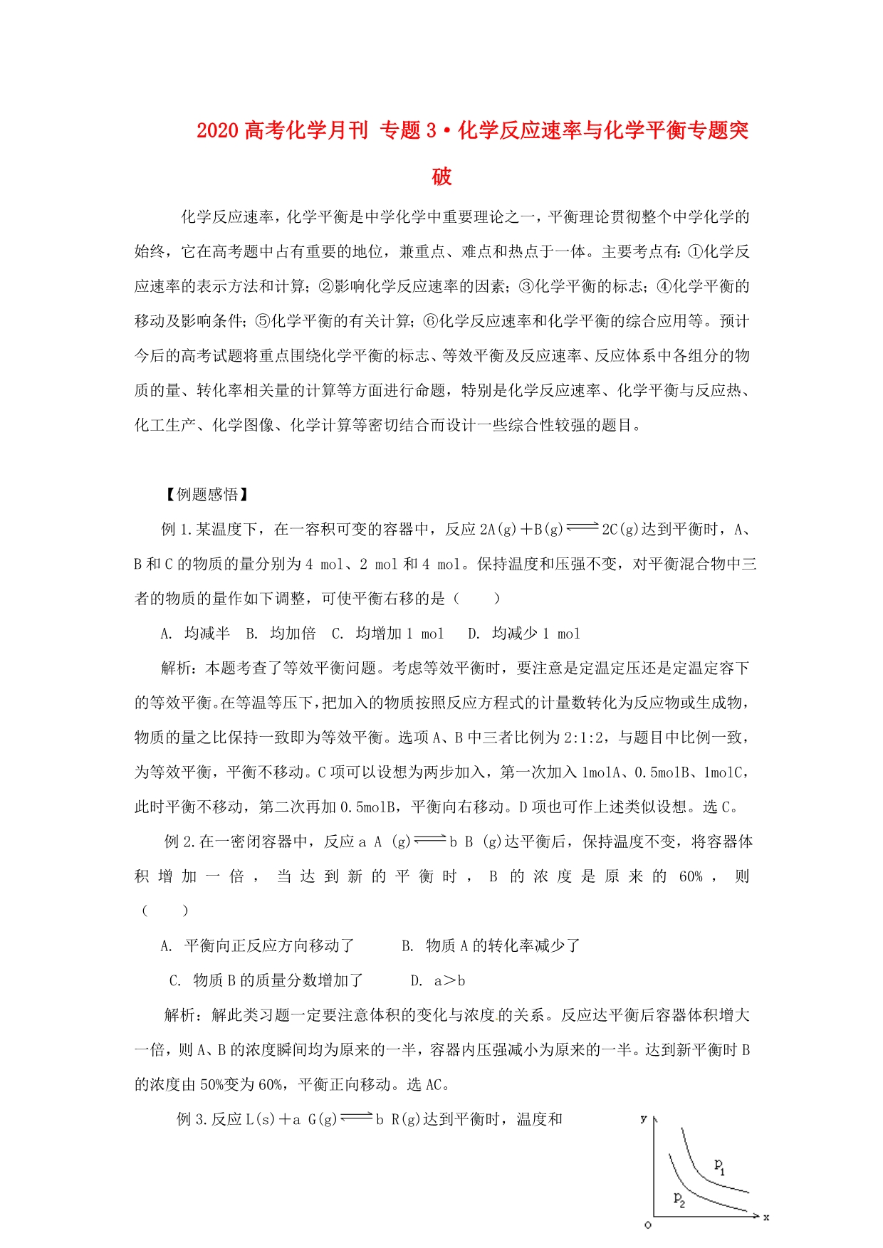 2020高考化学月刊 专题3&amp#183;化学反应速率与化学平衡专题突破_第1页