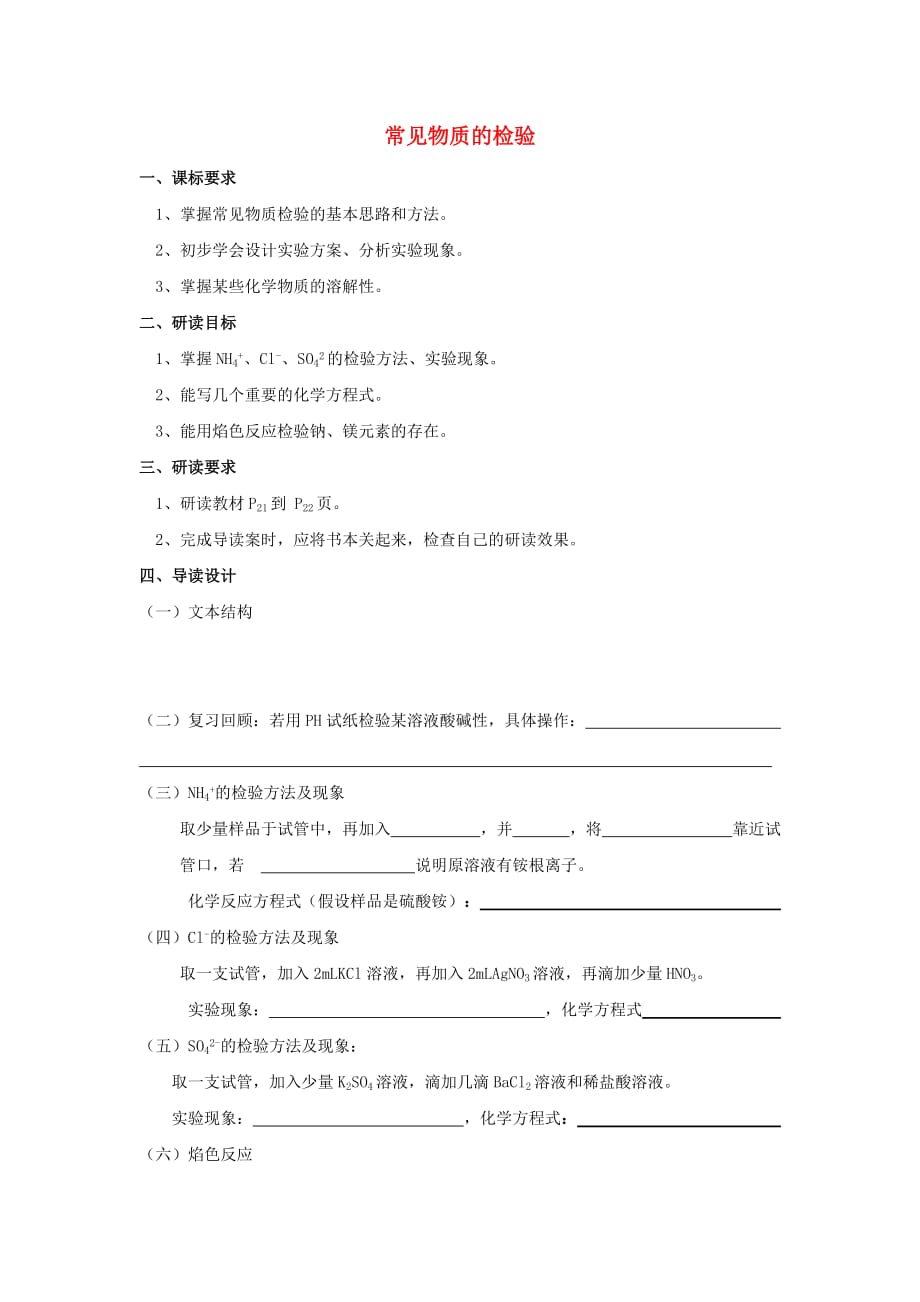 浙江省台州市路桥区2020学年高中化学 12常见物质的检验导读案（无答案）苏教版必修1_第1页