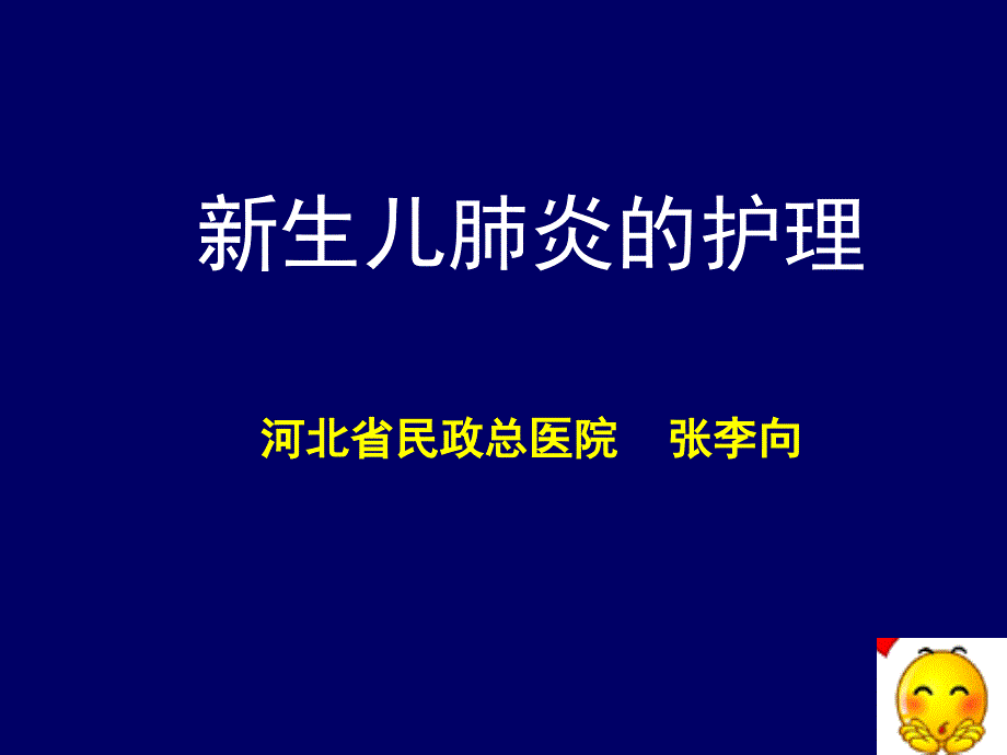 新生儿肺炎的护理知识讲稿_第1页