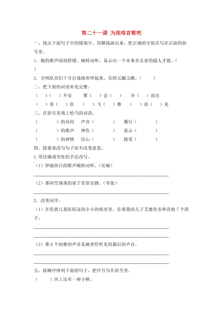 六年级语文下册 21 为我唱首歌吧同步课时练 北京版(通用)_第1页