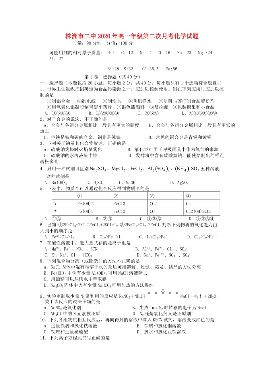 湖南省2020学年高一化学上学期第二次月考试题（无答案）新人教版_第1页