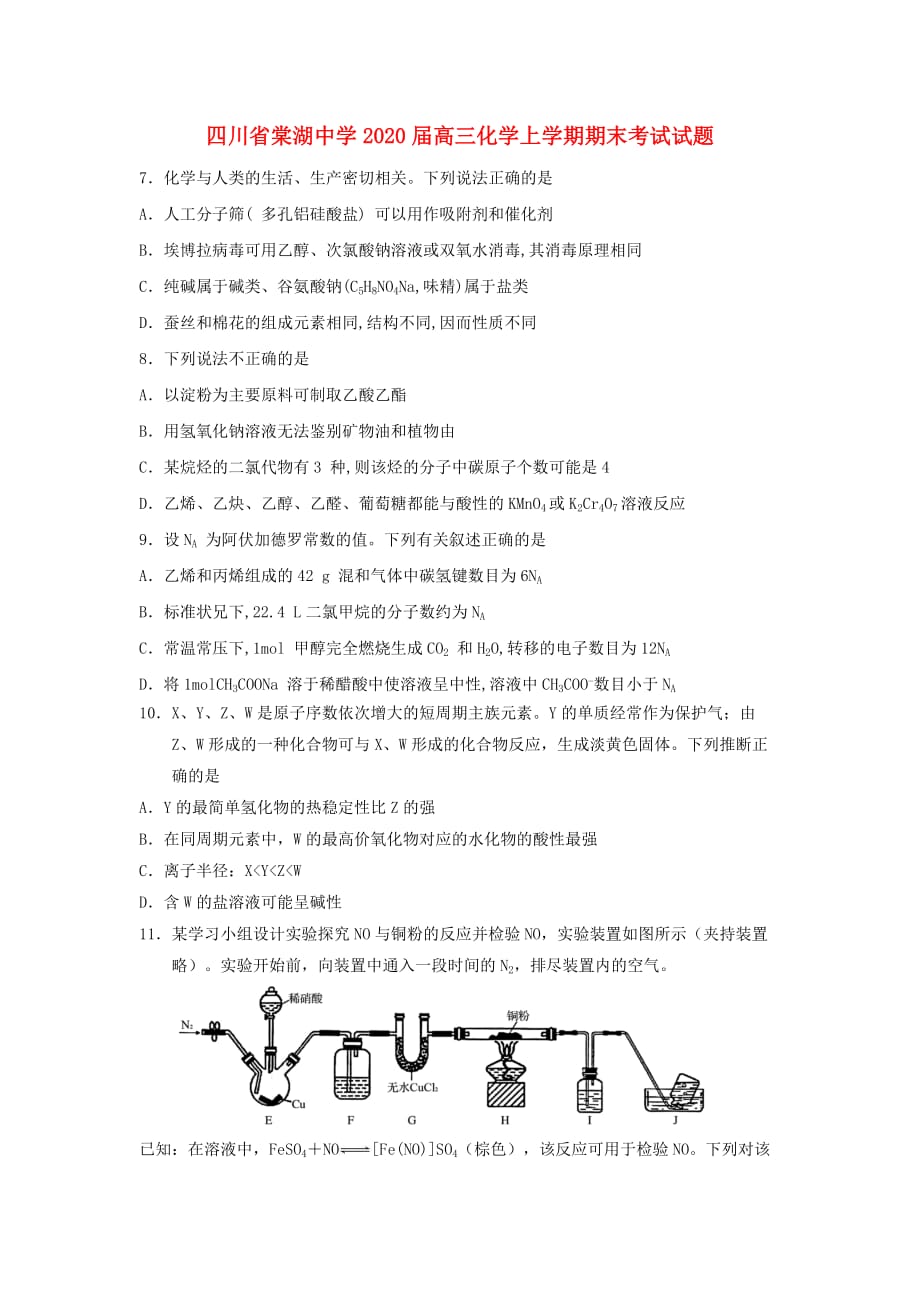 四川省2020届高三化学上学期期末考试试题(1)_第1页