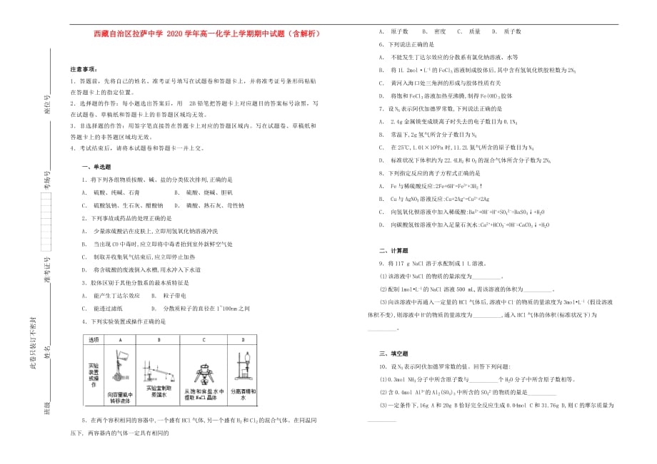 西藏自治区2020学年高一化学上学期期中试题（含解析）_第1页