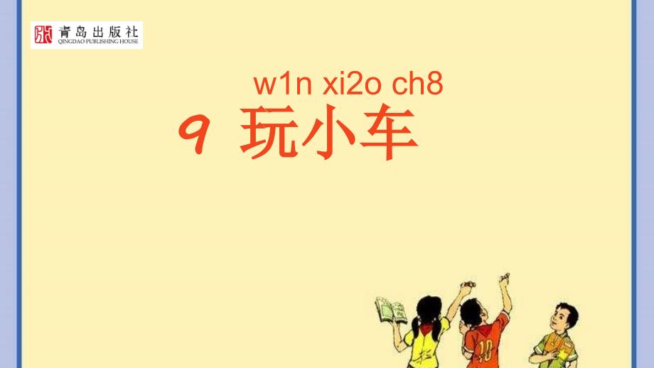 一上科学《玩小车》课件及教学设计讲课资料_第1页