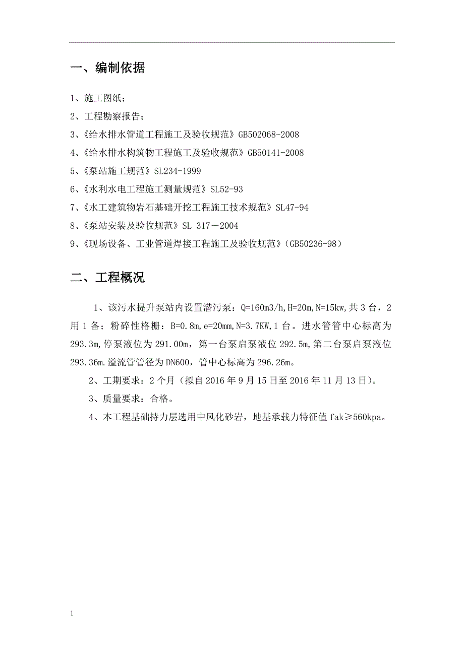 一体化提升泵站施工方案讲义资料_第3页