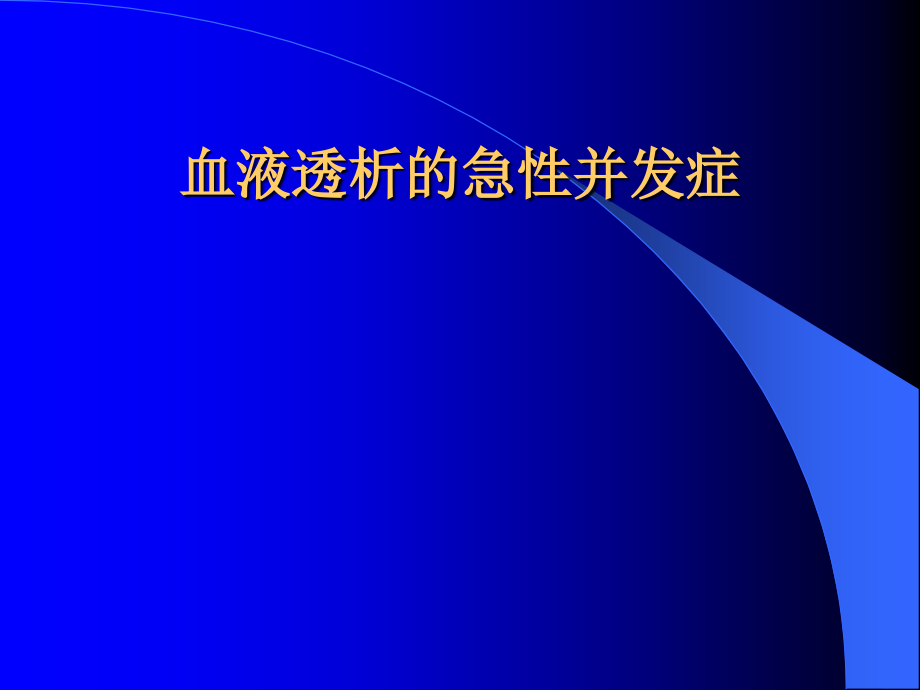 血透急性并发症稿课件PPT_第1页