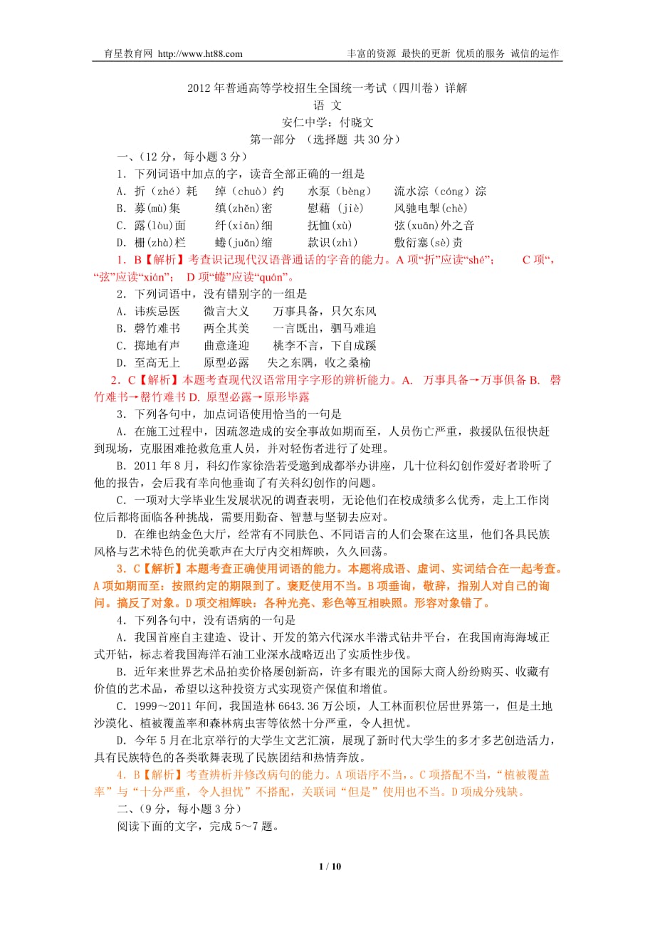 2012年普通高等学校招生全国统一考试(四川卷)详解.doc_第1页