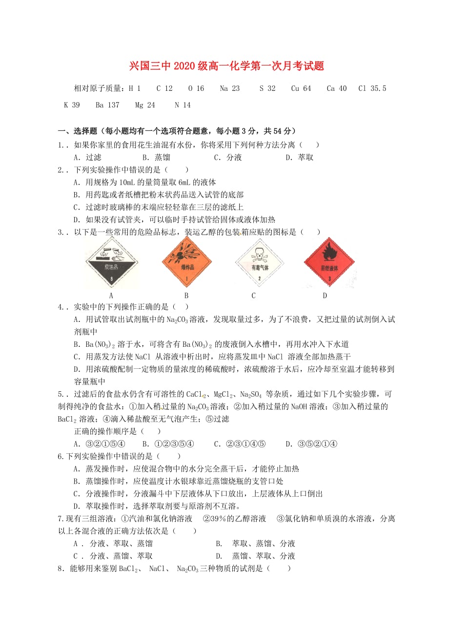 江西省2020学年高一化学上学期第一次月考试题（无答案）_第1页