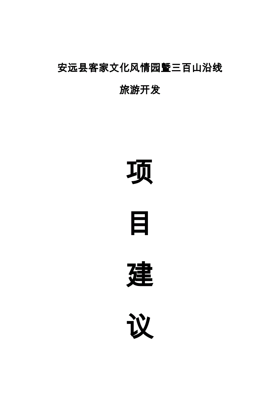 客家文化风情园与三百山沿线旅游开发项目实施建议书_第1页