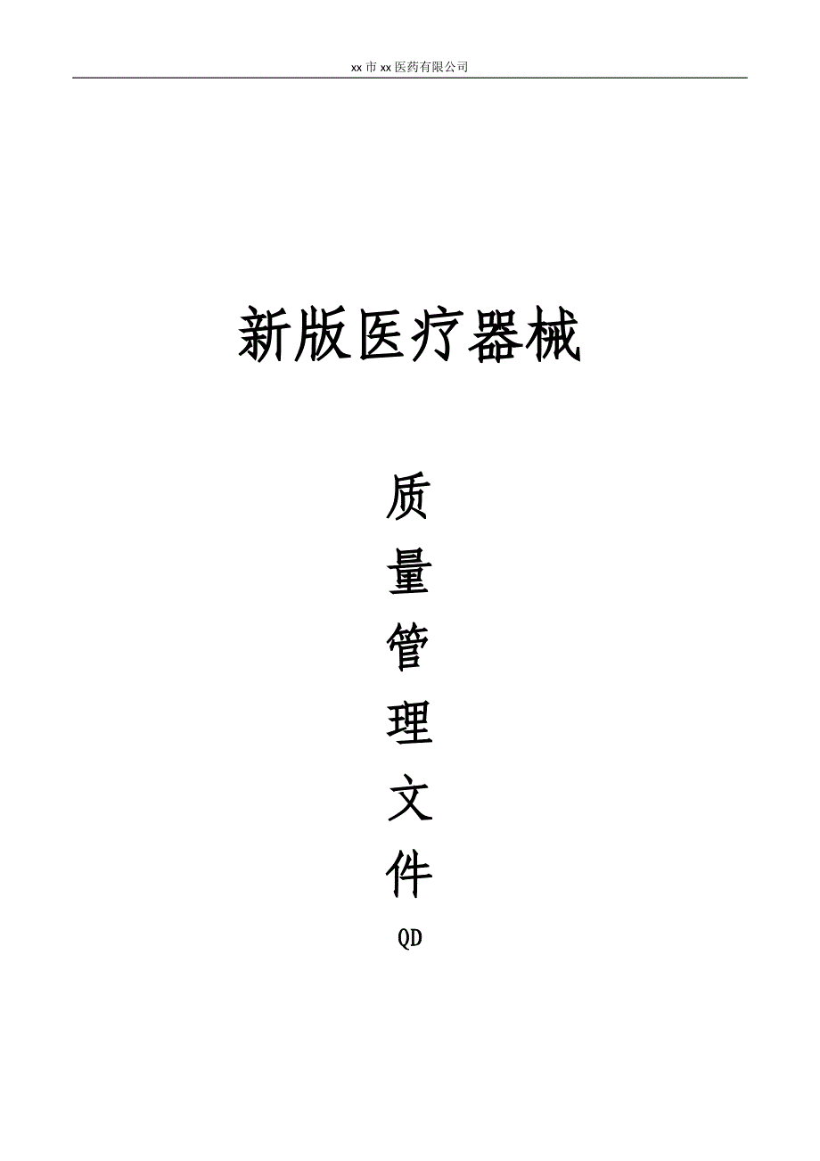 医药有限公司医疗器械经营质量管理制度.docx_第1页