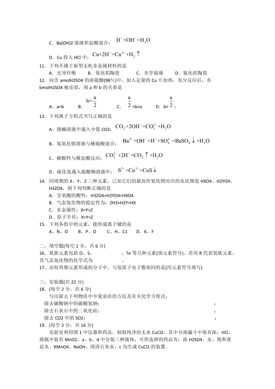 甘肃省会宁县2020学年高一化学下学期期末质检（缺答案）_第2页