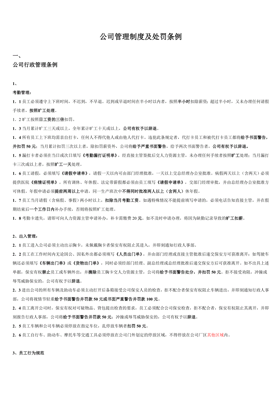 公司管理制度及处罚条例(试)_第1页