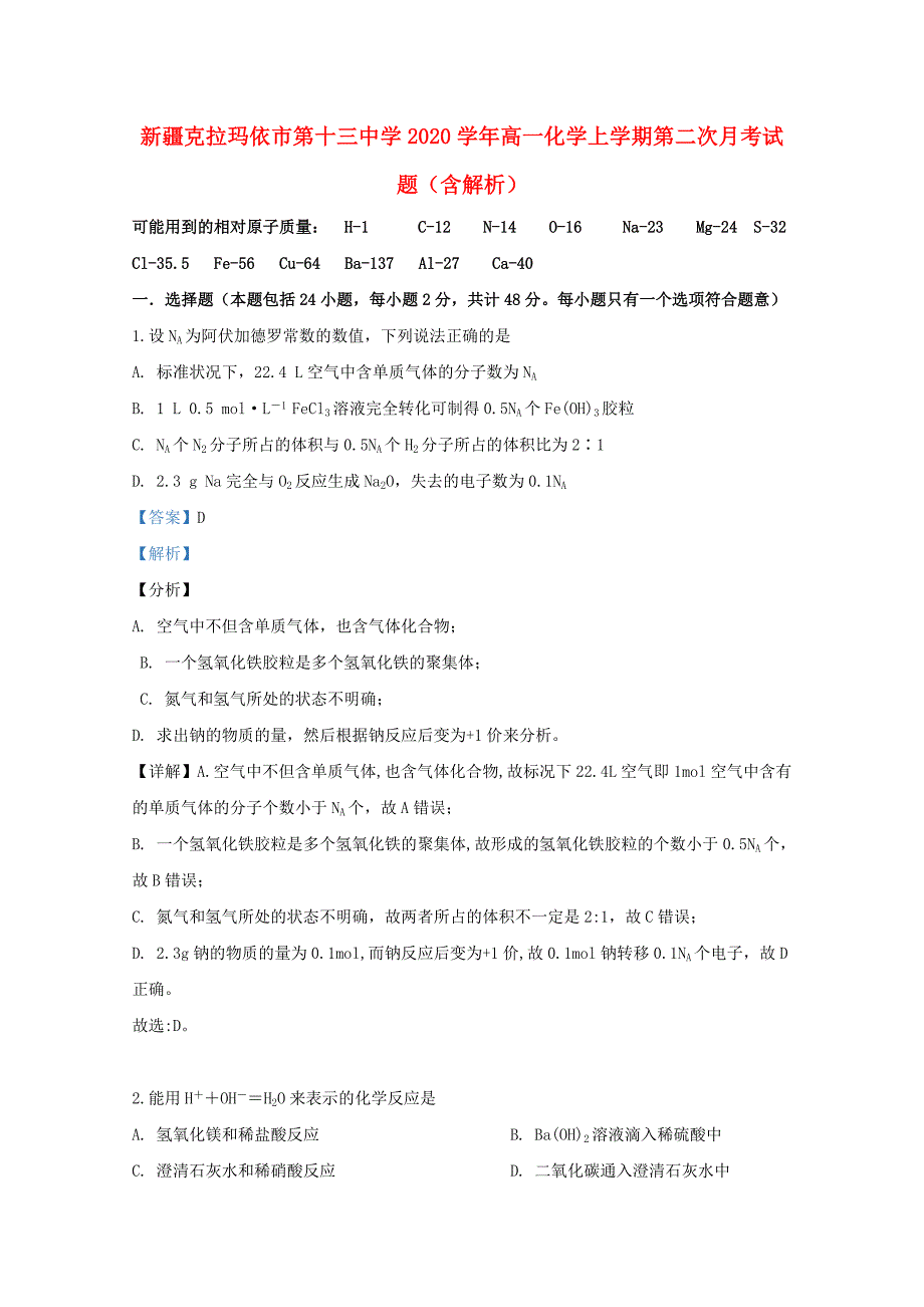 新疆克拉玛依市第十三中学2020学年高一化学上学期第二次月考试题（含解析）_第1页