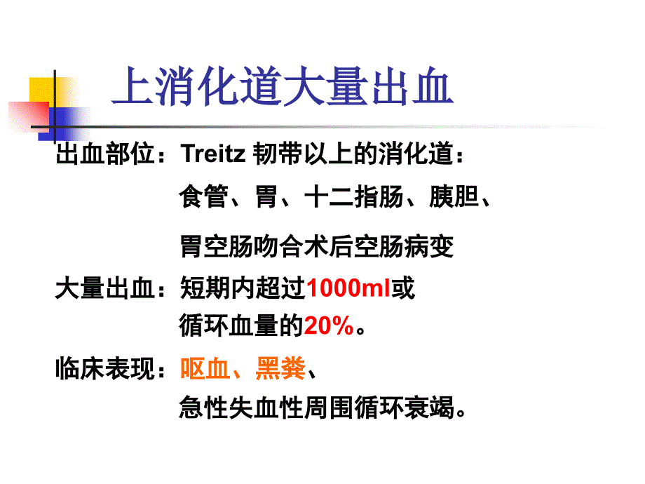 《内科护理学》第十二节上消化道大出血_第4页