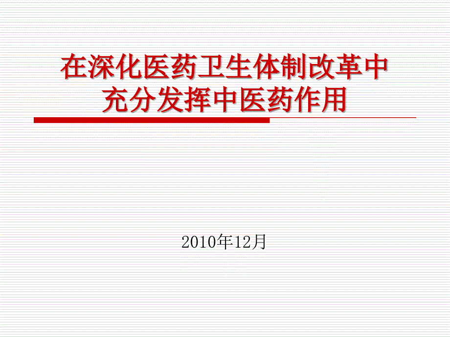 在深化医药卫生体制改革中 充分发挥中医药作用_第1页