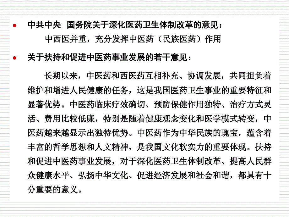 在深化医药卫生体制改革中 充分发挥中医药作用_第4页