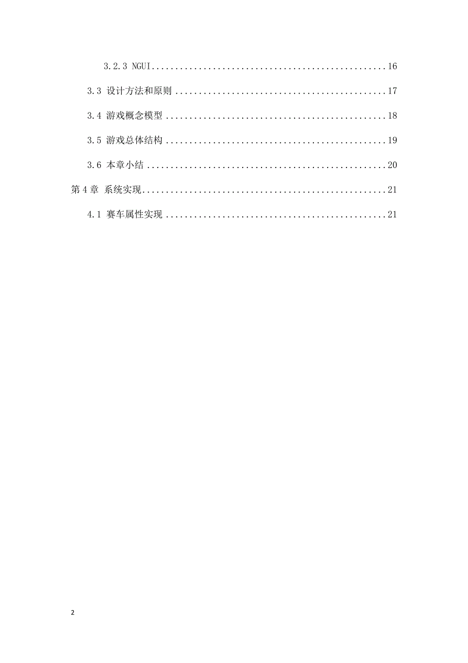 毕业论文（设计）基于安卓系统的自选数量的手机赛车游戏.docx_第2页