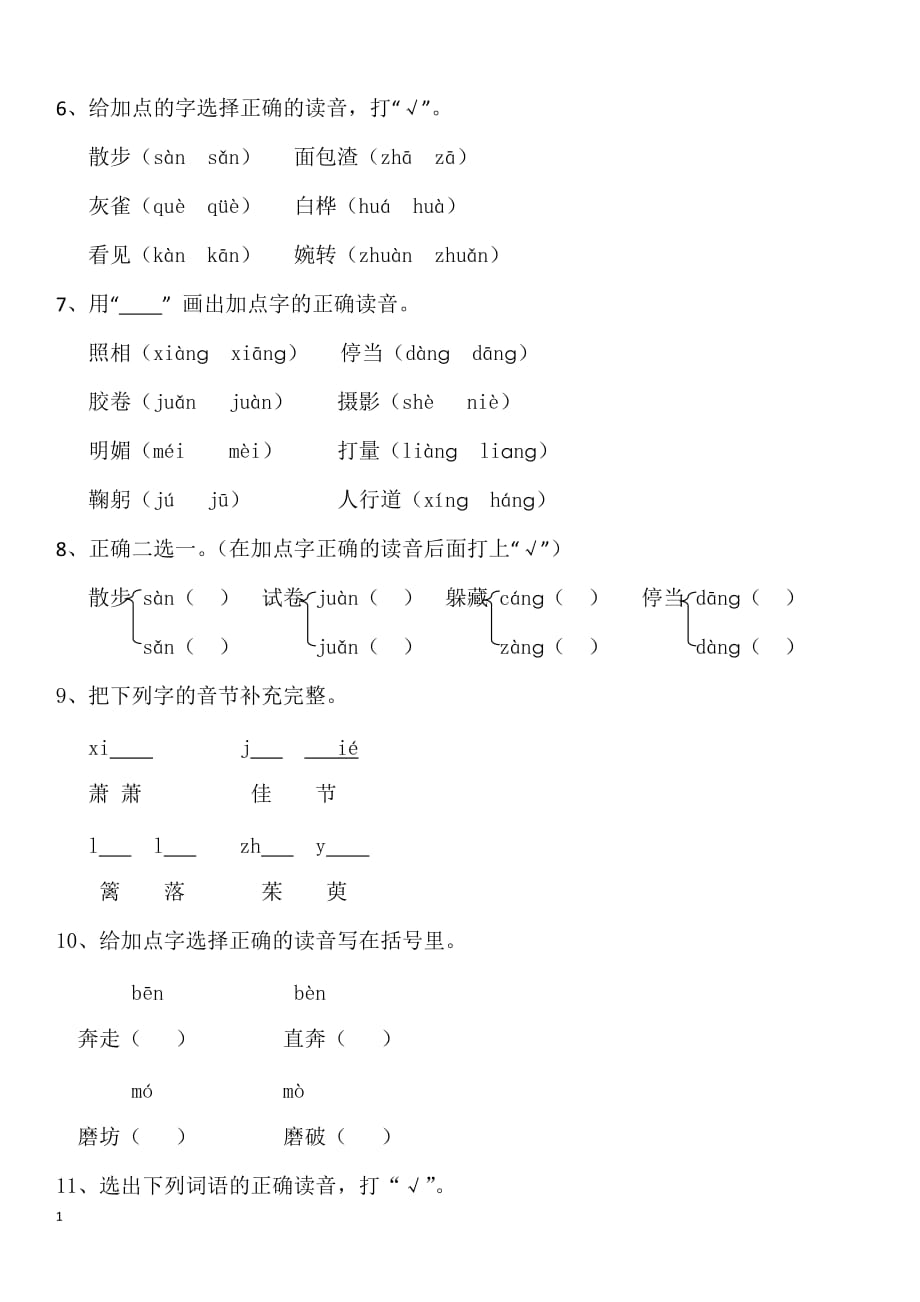 语文练习册(小学三年级上)拼音类练习题1教学材料_第2页