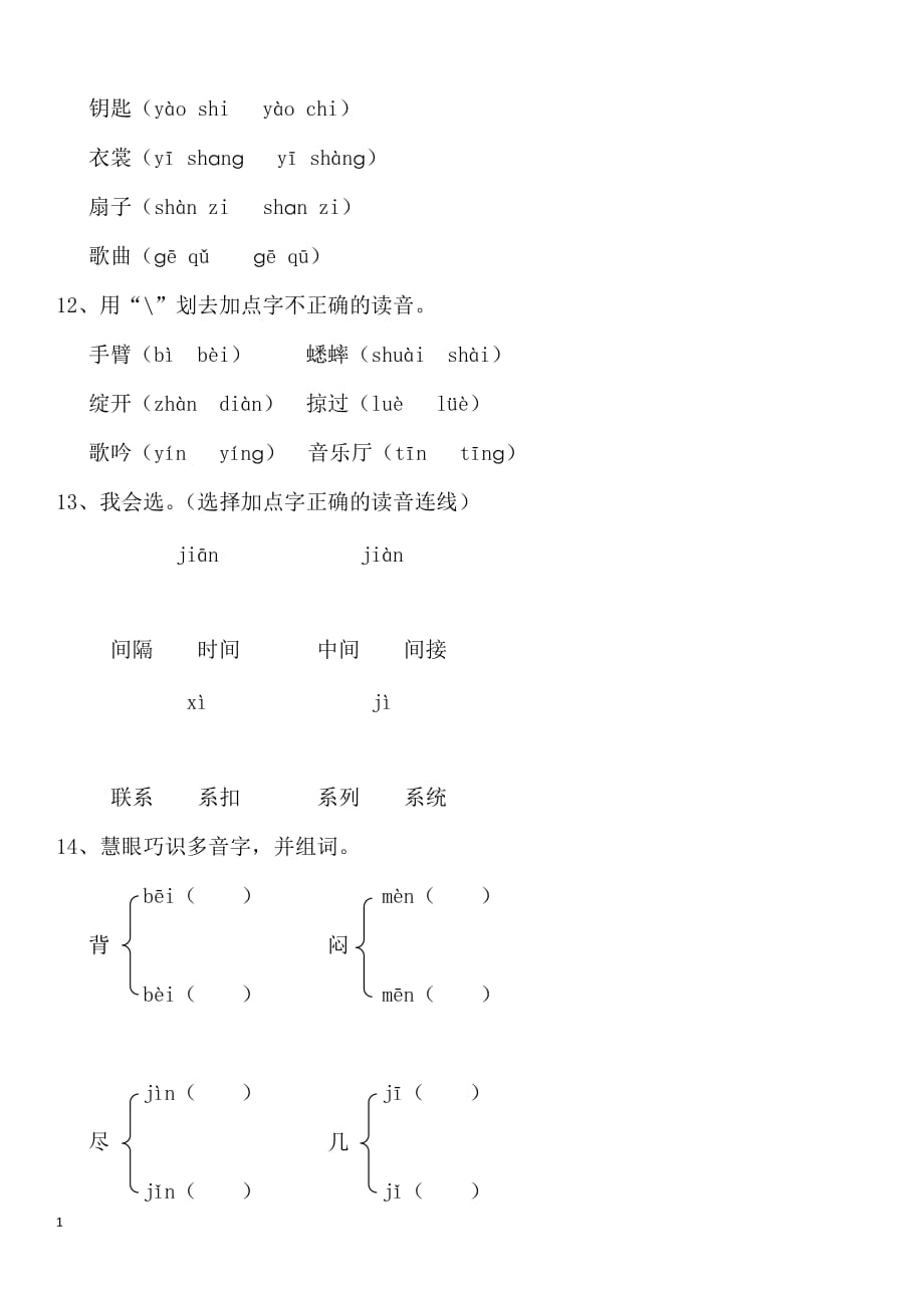 语文练习册(小学三年级上)拼音类练习题1教学材料_第3页