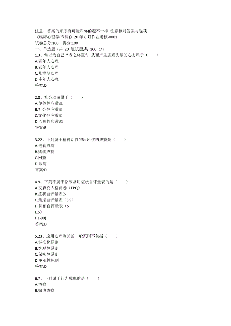 《临床心理学(专科)》20年6月作业考核答卷_第1页