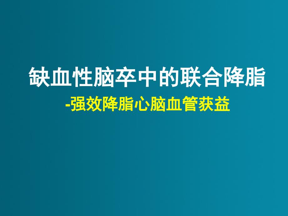 缺血性脑卒中的降脂治疗课件PPT_第1页