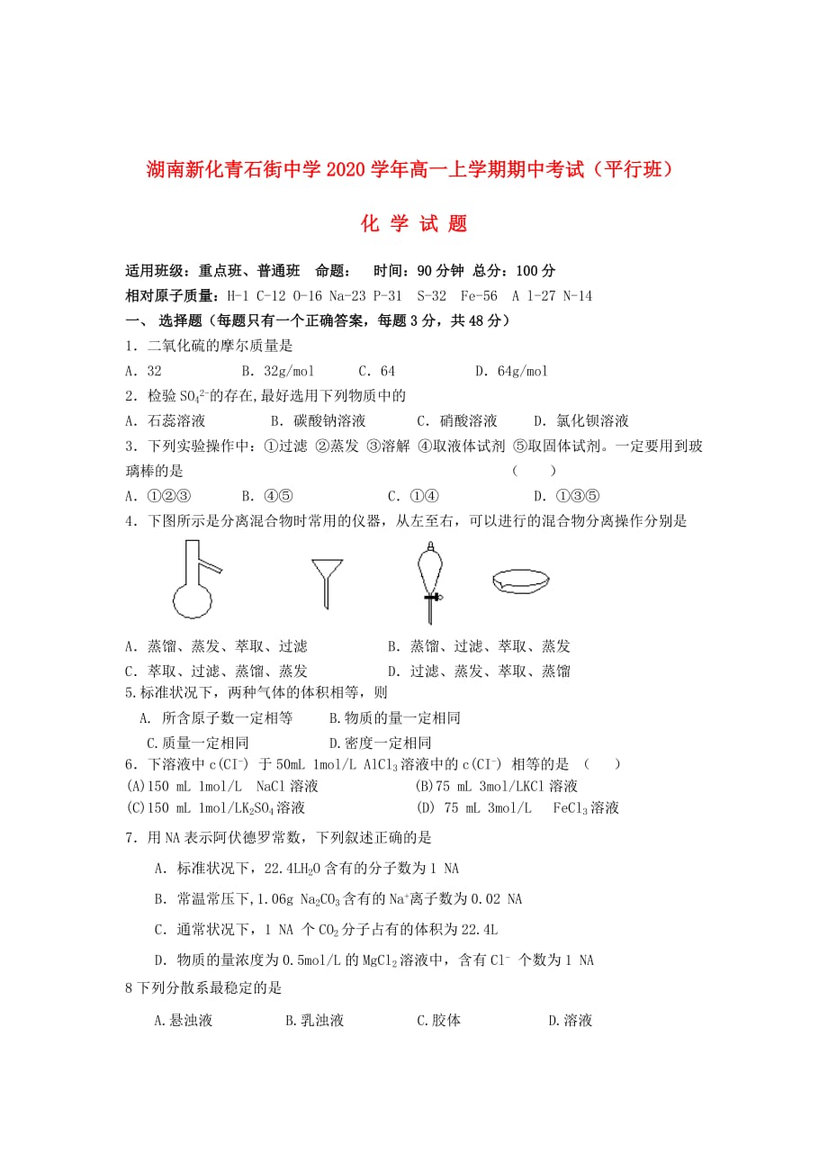 湖南省新化县2020学年高一化学上学期期中试题（平行班无答案）新人教版_第1页