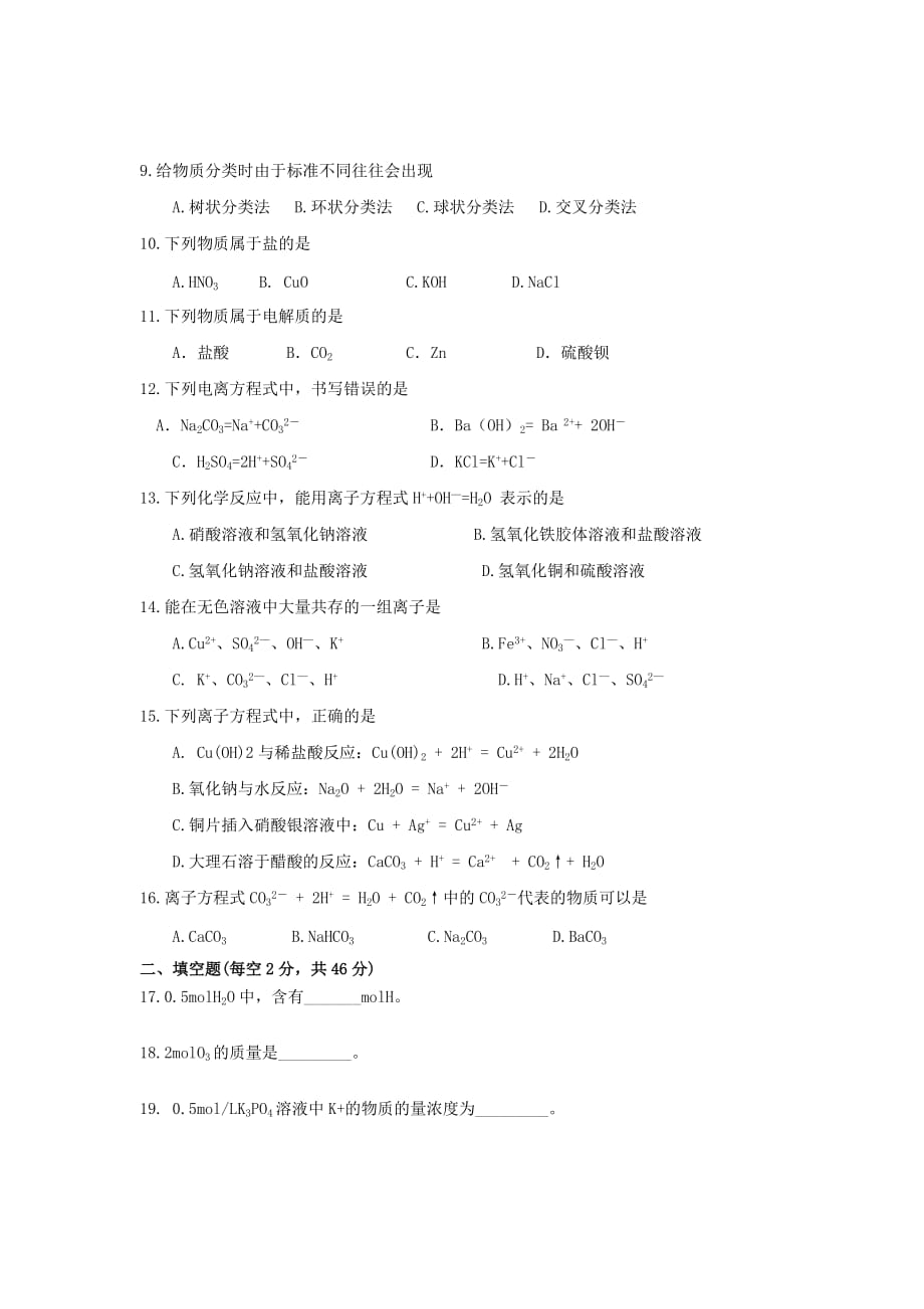 湖南省新化县2020学年高一化学上学期期中试题（平行班无答案）新人教版_第2页