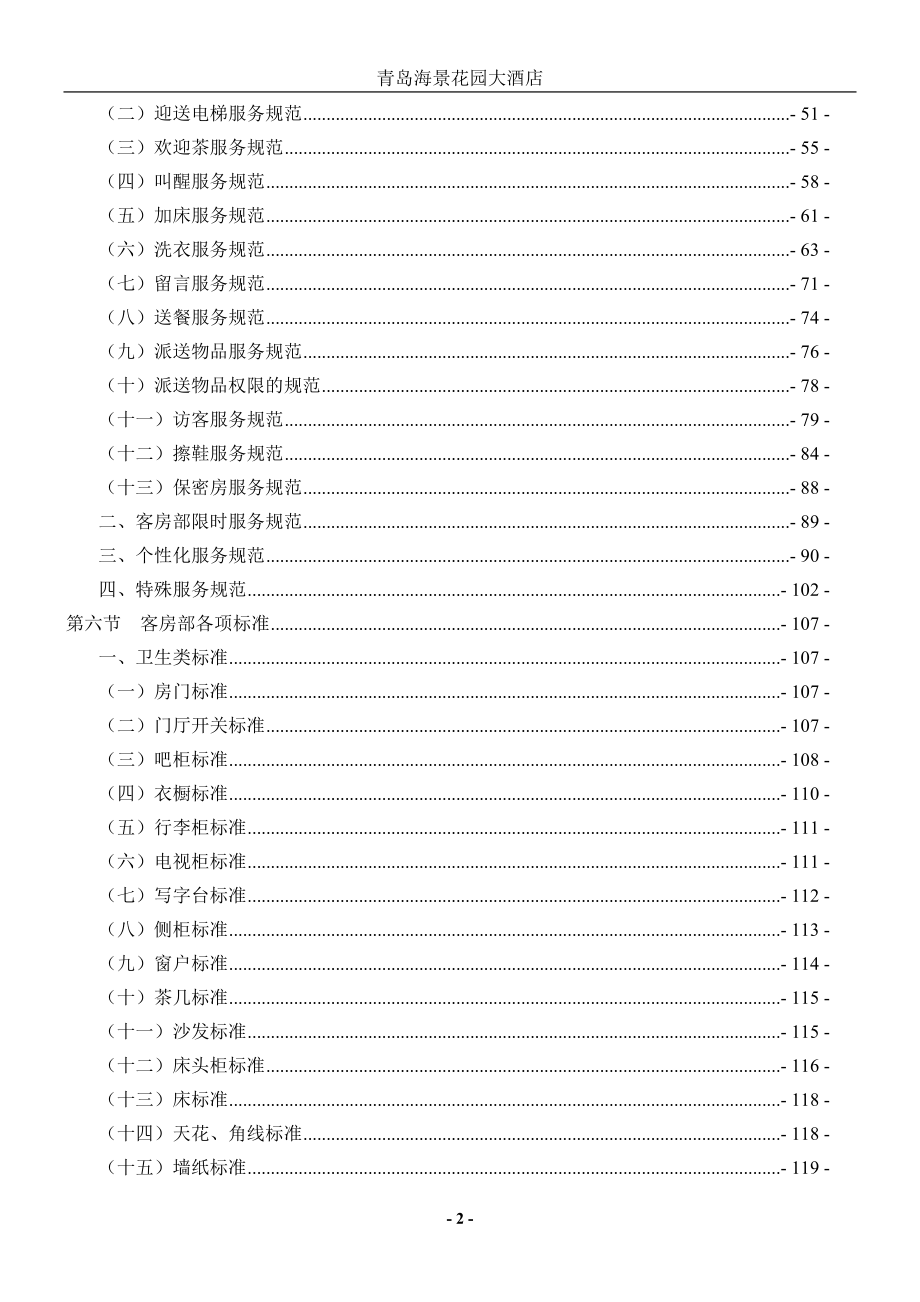 酒店管理大全-客房部正文.doc_第2页