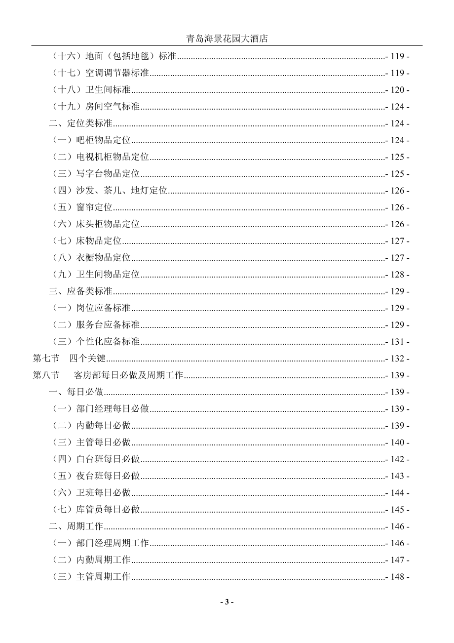 酒店管理大全-客房部正文.doc_第3页