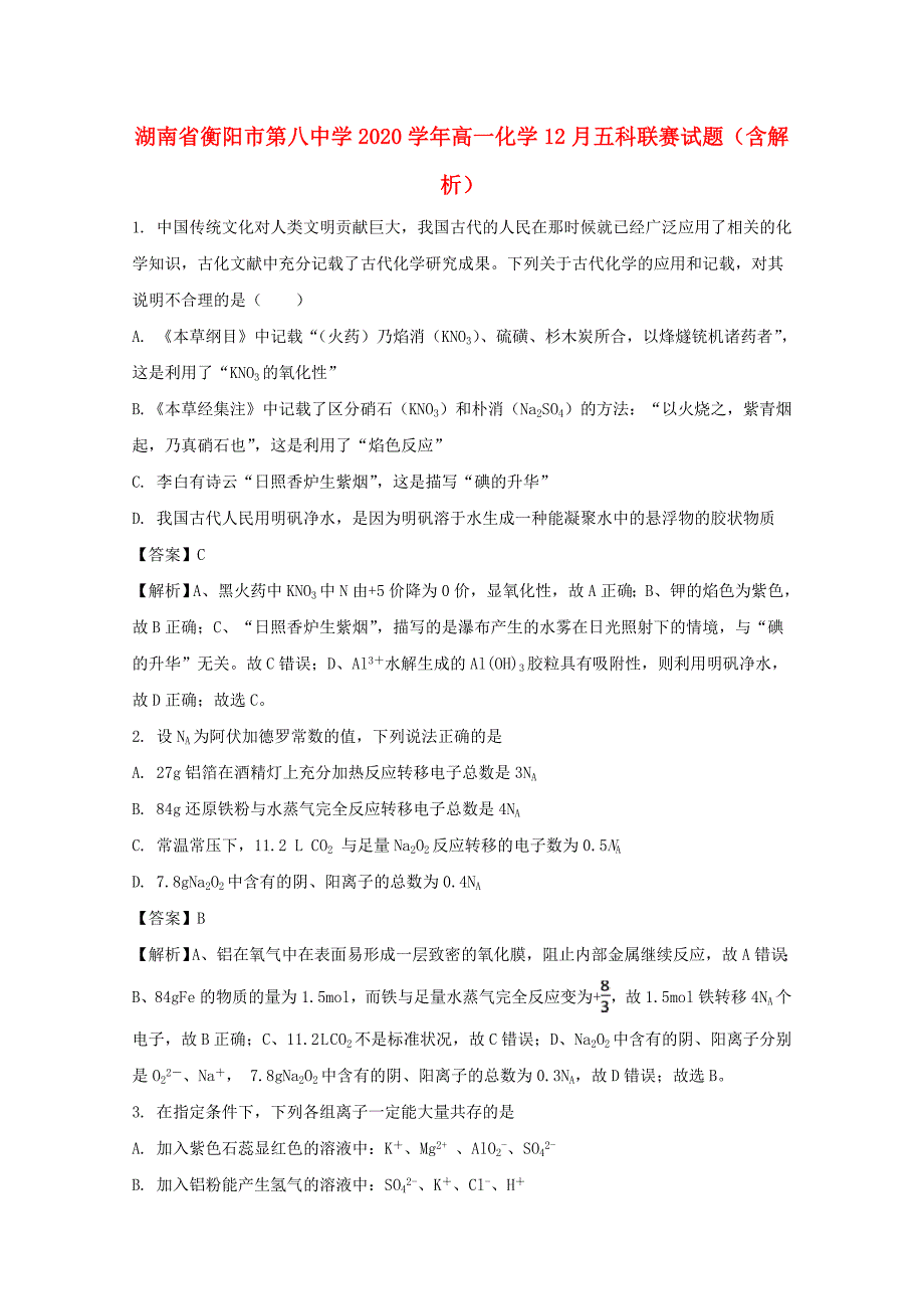 湖南省2020学年高一化学12月五科联赛试题（含解析）_第1页