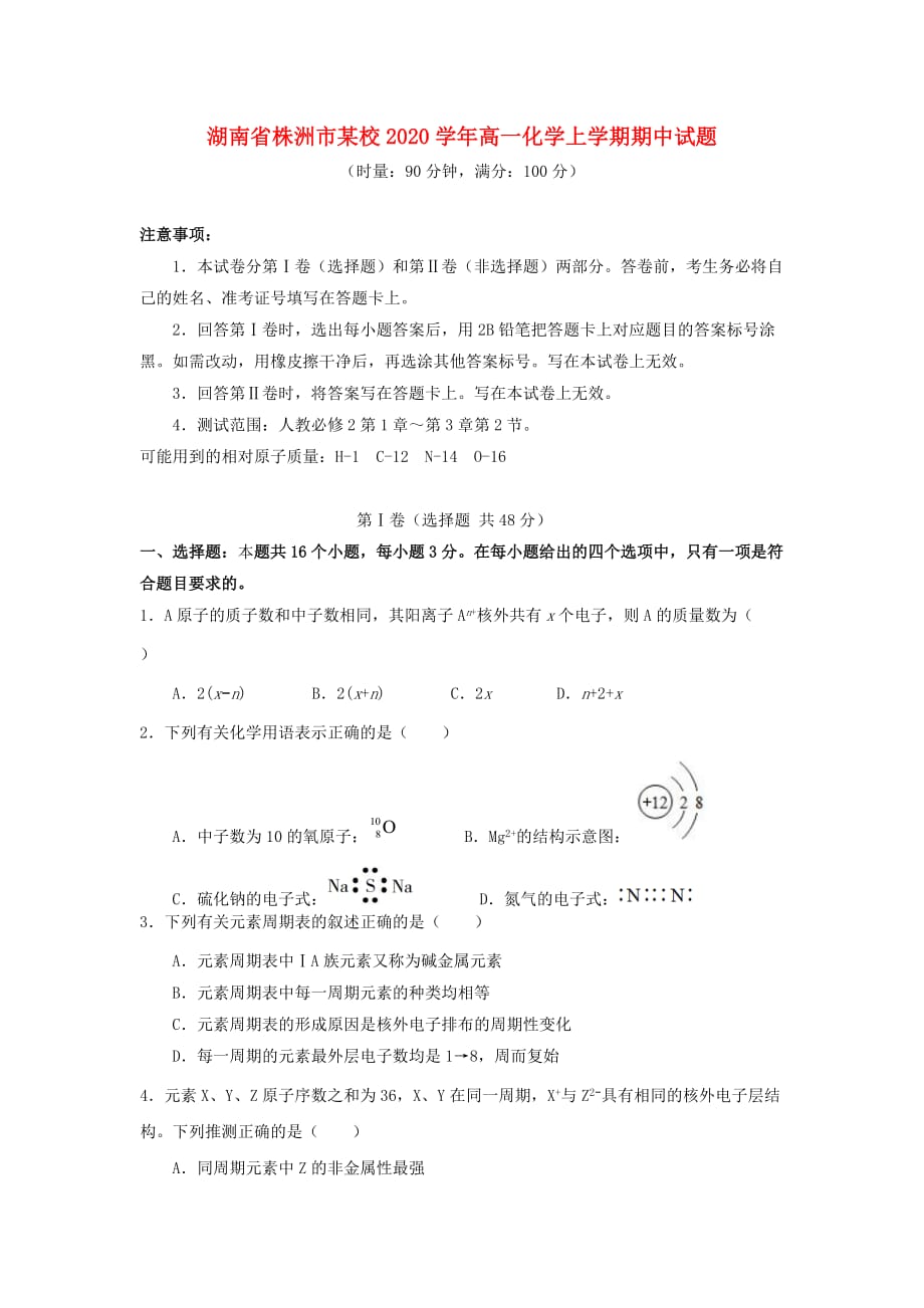 湖南省株洲市某校2020学年高一化学上学期期中试题_第1页